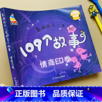 109个故事 情商EQ卷 [正版]109个小故事简短故事书情商培养睡前故事书幼儿园一二年级阅读课外书寓言童话短篇带拼音幼