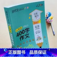 小学生400字作文 [正版]新版加厚小学生400字限字作文 作文书辅导大全小学生作文书3-4-5-6年级 三四五六年级作