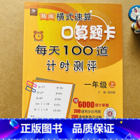 口算题卡每天100道 [正版]一年级上册口算题卡数学思维训练口算心算速算每天100道计时测评人教版同步1上学期练习册10