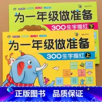 [正版]学前300字汉字描红本全套2本3-4-5-6岁儿童写字练字帖幼小衔接练字帖认字带笔画笔顺幼儿园大班中班升一年级