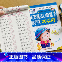 全套2本 [正版]幼小衔接10/20以内加减法天天练幼儿园升一年级全横式田字格口算题卡数学同步二十以内计算训练书 口算心