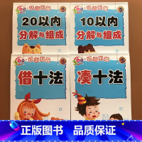 [正版]20/10以内的分解与组成凑十法借十法全套4本 0-10到20数的分成 3-6岁幼小衔接大班幼儿园数学升一年级