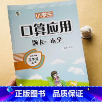 口算应用题卡一本全 三年级上 [正版]三年级上册口算题卡北师大版数学口算应用题单元专项练习册北师版小学3年级解决问题强化