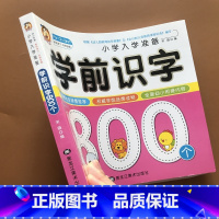 [正版]宝宝学前识字800个 3-4-5-6岁儿童读儿歌唐诗识字书学龄前儿童认字书带笔顺部首组词全脑记忆有图认字早教书