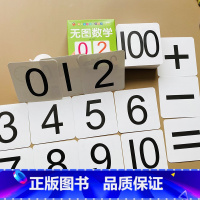 无图数学卡 [正版]宝宝认数字卡片0-100 1到100数字加减等于符号算术卡片无图数学卡幼儿园小班中班大班看图数数卡片