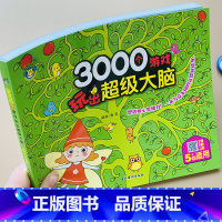 [正版]5岁宝宝的3000个思维游戏书儿童智力测试数学逻辑左右脑全脑潜能开发五岁幼儿观察力专注力训练连线题中班大班观察