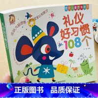 礼仪好习惯108个 [正版]幼儿礼仪好习惯108个故事行为习惯品德培养绘本注音版宝宝健康成长礼仪好习惯培养素质教育幼儿睡