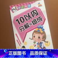 [正版]3-6岁幼儿园小班中班大班10以内数的分解组成 幼小衔接10/十以内分解组成1-10数字分成书带田字格 宝宝1