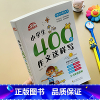 [正版]小学生400字作文这样写3-4年级三步写好作文小学生400字限字作文四年级同步作文书人教版语文4年级好词好句好