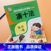 [正版]数学练习册凑十法幼小衔接数学能力专项练天天练 幼升小一年级凑十法破十法学前班数学题20/10以内加减法十以内分