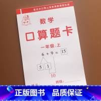 [正版]小学生一年级数学口算题卡上册人教版2018 10/20以内连加减混合运算练习册 比大小填空二十以内口算心算速算