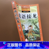 [正版]成语接龙大全 成语接龙书小学生版 中华中国成语故事大全 注音彩图全彩美绘版游戏大闯关 二一年级课外书励志故事少