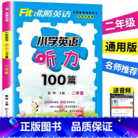 [正版]小学生二年级英语听力入门简单英语单词句子口语听力零基础初学者英文听力书籍沸腾英语 小学2年级英语听力100篇听