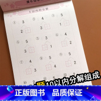 [正版]5/10以内分解与组成 1-10数字分成书籍五/十以内数的分解与组成儿童幼小衔接 3-6岁幼儿园小中大班学前班