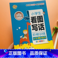 [正版]小学生看图说话写话训练一二年级看图写话专项训练1-2年级语文作文起步教孩子看图写句子入门素材范文带拼音人教版小