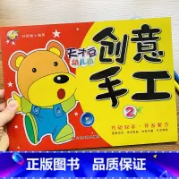 [正版]幼儿趣味立体小手工书2 儿童创意DIY手工3D立体折纸动脑智力开发3-4-5幼儿园小班中班入学宝宝益智手工剪纸