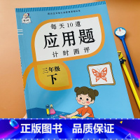 [正版]新版三年级下册应用题卡数学题意列式解决问题人教版小学数学思维拓展训练大全数学练习册小学生3年级数学同步专项强化