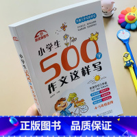 [正版]小学生500字限字作文这样写4-5年级三步写好作文小学生500字作文五年级同步作文书人教版语文5年级好词好句好