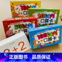 [正版]4盒10/20/50/100以内加减法口算题卡片学前班幼儿园小班中班大班二十以内的数学卡数字卡儿童算术卡片教具