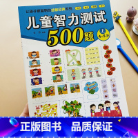 [正版]4-5岁上儿童智力测试500题左右脑开发游戏书幼儿园宝宝观察比较分类找不同走迷宫专注力连线书四五岁推理判断能力