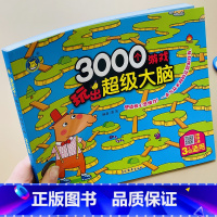 [正版]3000个大脑思维游戏游戏3岁儿童数学智力潜能开发宝宝找规律观察比较分类拼图逻辑思维训练幼儿园益智迷宫找不同连