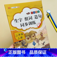 [正版]小学生二年级上册生字词语造句训练作业本人教版2年级上册语文词语搭配词语积累补充句子一课一练课文字词默写听写生字