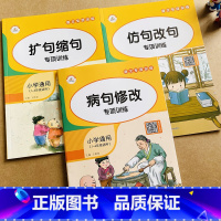 [正版]全3本小学语文仿写句子排列造句连句缩句扩句造句修改病句作业本人教版1-6年级小学语文句子专项训练一二三四五六年