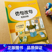 [正版]小学语文仿句改句句式改写语法句型转换句子专项训练反问句改陈述句把字句被字句练习题扩句缩句训练1-6年级小学仿写