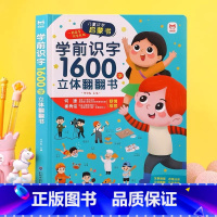 学前识字1600字立体翻翻书 [正版]学前识字1600字立体翻翻书幼儿汉字启蒙看图识字学词语书3-6岁幼儿园早教宝宝看图