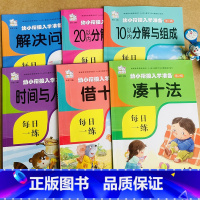 全套 [正版]儿童数学练习册10/20以内分解组成借十法凑十法解决问题时间人民币3-5-6岁学前班数学元角分时分秒单位换