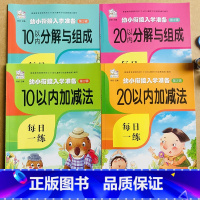 全套4本 [正版]4本10/20以内分解与组成10以内加减法3-6岁幼儿园学前班儿童数学题算术本一年级20以内加减法中班