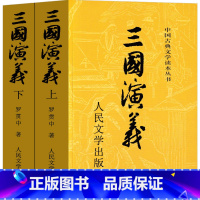 三国演义 人民文学出版社 [正版]三国演义原著人民文学出版社青少年版小学生版五年级下册教育书籍白话版完整版罗贯中著无障碍