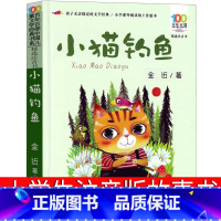 小猫钓鱼 [正版]小猫钓鱼故事书注音版金近著绘本小学生课外书必读一年级二年级三年级课外书儿童读物6-7-8-10岁少儿图