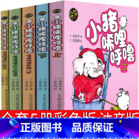 [正版]小猪唏哩呼噜全套5册彩色注音版一年级二年级 和他弟弟 和猪八戒 和大耳朵拼音上下册小猪西里咕噜稀里糊涂孙幼军春