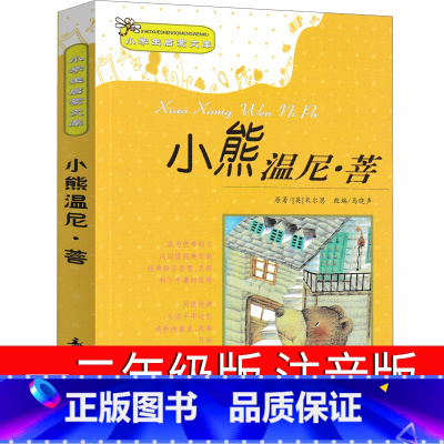 小熊温尼·菩 注音版 [正版]小熊温尼.菩注音版二年级一年级新蕾出版社小熊温妮普 必读小学生拼音版课外书阅读儿童读物西安