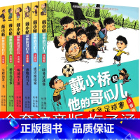 戴小桥和他哥们儿6册 注音版 [正版]戴小桥和他哥们儿注音版二年级梅子涵新蕾出版社三年级 他的哥们儿特务足球赛全集全套全