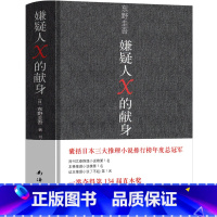 [正版]嫌疑人×的献身 东野圭吾 嫌疑人x的献身 嫌疑人x的现身 纪念版 嫌疑犯x的献身 侦探悬疑推理类小说外国 畅