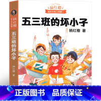 五三班的坏小子 [正版]五三班的坏小子杨红樱课外阅读书籍作品集校园小说系列三部曲童话系列假小子戴安漂亮老师和坏小子 男生