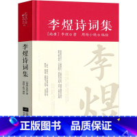 [正版]李煜诗词集全集诗集词集精装 中国古诗词大全集全套唐诗宋词鉴赏赏析初中生高中生必背精装江苏凤凰文艺出版社