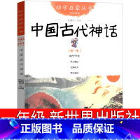 中国古代神话 [正版]新世界出版社 中国古代神话故事一年级必读小学生二年级绘本课外书阅读书籍绘画本中华古代民俗故事非注音