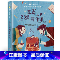 孤岛上的23堂写作课 [正版]孤岛上的23堂写作课 巴卡拉里奥著新蕾出版社 二年级三年级四年级五年级课外书小学生阅读书籍