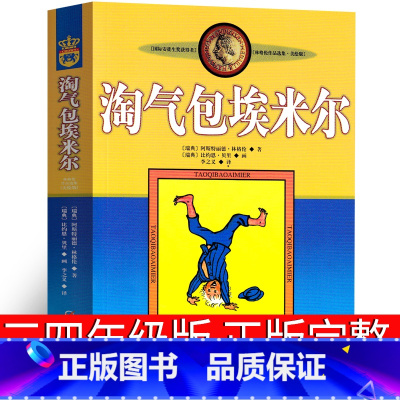 淘气包埃米尔 [正版]淘气包埃米尔三年级四年级课外书中国少年儿童出版社小学生全套 淘气包艾米尔真是不寻常非注音版捣蛋鬼读