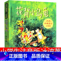 花背小乌龟 [正版]花背小乌龟注音版一年级二年级书冰波童话系列书珍藏版新蕾出版社儿童读物6-7-8-10岁少儿书籍小学生