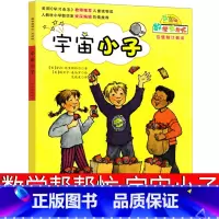 数学帮帮忙 宇宙小子 [正版]数学帮帮忙绘本宇宙小子一年级二年级三年级课外书阅读书籍少儿图书儿童读物小学生书新蕾出版社互