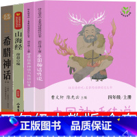 四年级上册读书吧全套 人民教育出版社 [正版]袁珂著中国古代神话故事四年级上册必读4年级上快乐读书吧人教版曹文轩世界经典