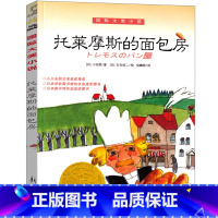 托莱摩斯的面包房 [正版]托莱摩斯的面包房 书新蕾出版社小仓明著小学生一年级二年级三年级四年级必读课外书国际大奖小说系列