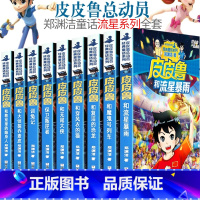 皮皮鲁总动员流星系列 全9册 [正版]皮皮鲁总动员系列全套皮皮鲁和幻影号 送你100条命 分身记 遥控老师 大侦探乔