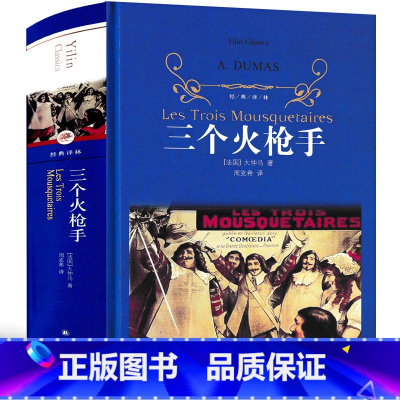 三个火枪手 译林出版社 [正版]三个火枪手 大仲马的书 730页完整版 三剑客 三个火抢手 完整版原著原版作品世界名著全