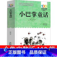 小巴掌童话 [正版]小巴掌童话张秋生113篇全集百篇童话三年级二年级一年级精选集小学生必读课外书阅读书籍经典文学湖北少年