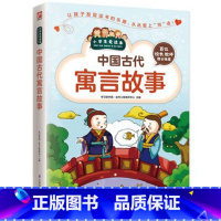 中国古代寓言故事 [正版]中国古代寓言故事/小学生爱读本小学生 小寓言揭示大道理老故事蕴藏新启示 中国古代儿童文学寓言作